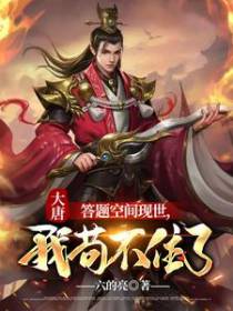 大唐：答题空间现世，我苟不住了