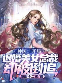 神医：开局退婚美女总裁，却被倒追