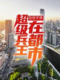玩世不恭：超级兵王在都市