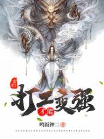 玄幻：打工才能变强！