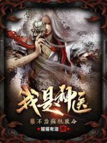 我是神医：药不治病但致命