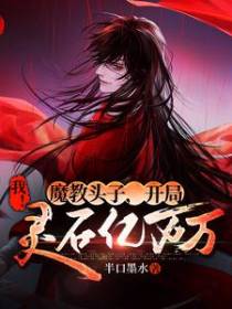 我！魔教头子，开局灵石亿万万