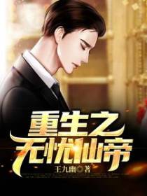 重生之无忧仙帝