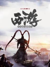 西游：开局成为悟空