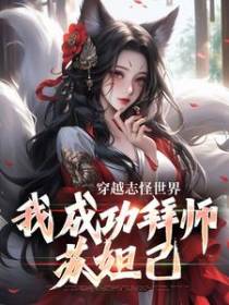 穿越志怪世界，我成功拜师苏妲己