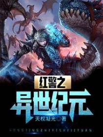 红警之异世纪元