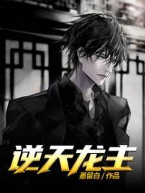 逆天龙主