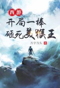 西游：开局一棒砸死美猴王