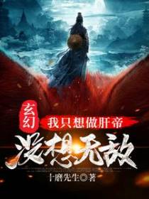 玄幻：我只想做肝帝没想无敌
