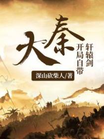 大秦：开局自带轩辕剑