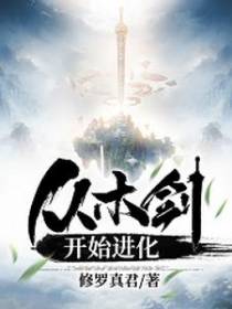 从木剑开始进化