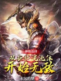 神级选择：从拒绝混沌体开始无敌