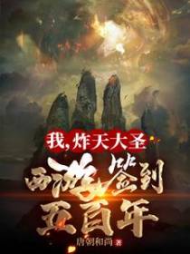我，炸天大圣，西游签到五百年！