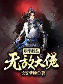 原来我是无敌大佬
