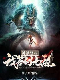 神祇复苏，我签到无敌
