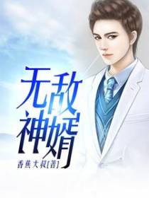 无敌神婿