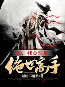 咦，我竟然是绝世高手