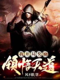 我开局奖励领悟天道