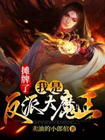 摊牌了：我是反派大魔王