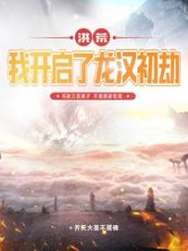 洪荒：我开启了龙汉初劫