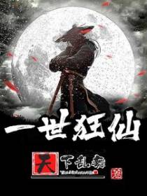 一世狂仙
