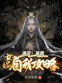洪荒：开局女娲自我攻略