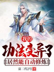 我的功法变异了，居然能自动修炼