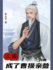 三国：开局成了曹操亲爹
