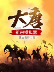 大唐：祖宗模拟器