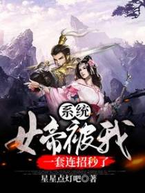 系统：女帝被我一套连招秒了