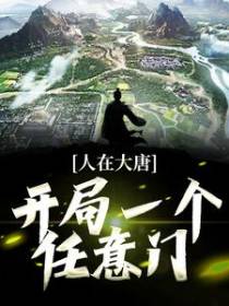 人在大唐：开局一个任意门