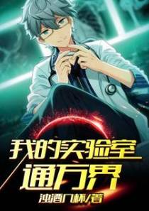 我的实验室通万界