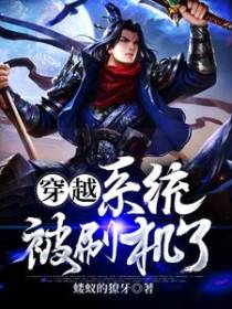 穿越：系统被刷机了