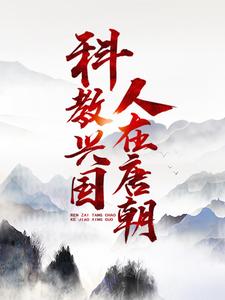 人在唐朝，科教兴国