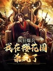疯狂爆兵：我在樱花国杀疯了
