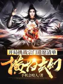 开局挑战宗门遗愿清单，横扫玄幻