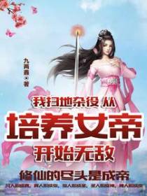 我扫地杂役，从培养女帝开始无敌