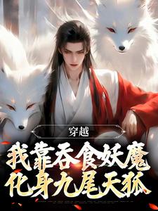 穿越：我靠吞食妖魔化身九尾天狐