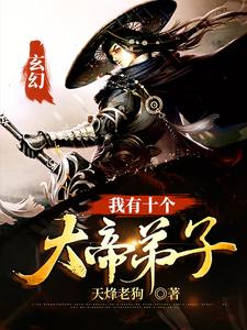玄幻：我有十个大帝弟子