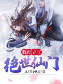 我创立了绝世仙门