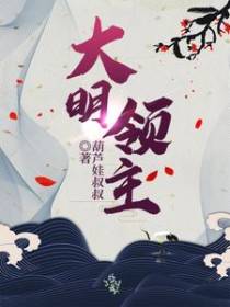 大明领主
