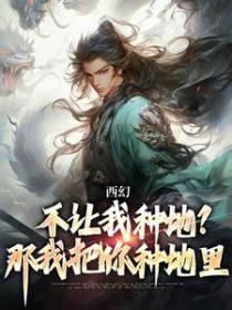 西幻：不让我种地？那我把你种地里