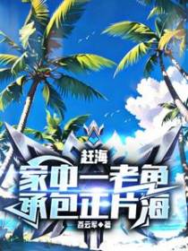 赶海，富有四海从出海开始