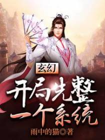 玄幻：开局先整一个系统