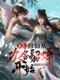 玄幻：修仙从攻略貂蝉开始