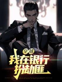 穿越：我在银行扮劫匪
