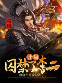 隋唐：开局囚禁了李二