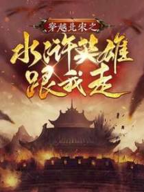 穿越北宋之水浒英雄跟我走