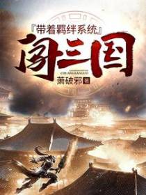 带着羁绊系统闯三国