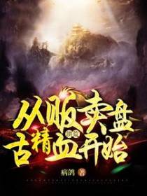 洪荒：从贩卖盘古精血开始